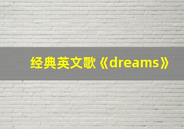 经典英文歌《dreams》