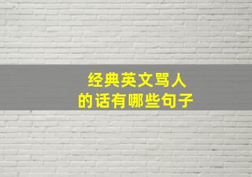 经典英文骂人的话有哪些句子