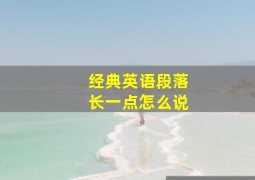 经典英语段落长一点怎么说