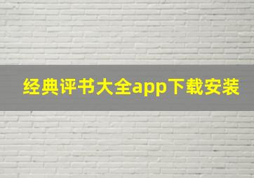 经典评书大全app下载安装