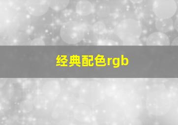 经典配色rgb