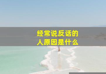 经常说反话的人原因是什么