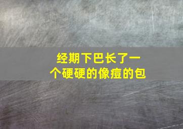 经期下巴长了一个硬硬的像痘的包