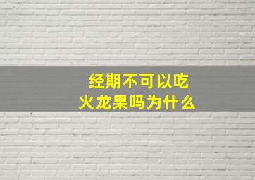 经期不可以吃火龙果吗为什么