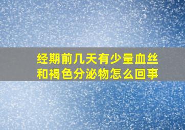 经期前几天有少量血丝和褐色分泌物怎么回事