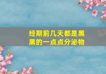 经期前几天都是黑黑的一点点分泌物