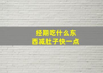 经期吃什么东西减肚子快一点