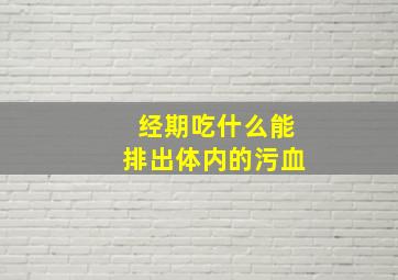 经期吃什么能排出体内的污血