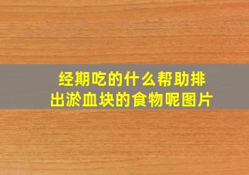 经期吃的什么帮助排出淤血块的食物呢图片