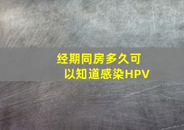 经期同房多久可以知道感染HPV