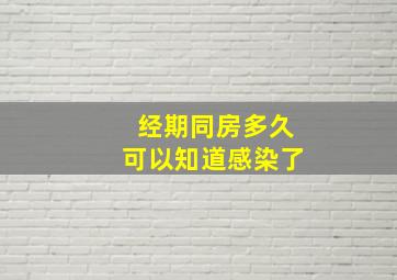 经期同房多久可以知道感染了