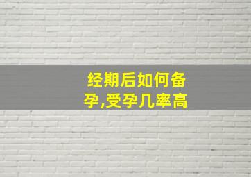 经期后如何备孕,受孕几率高