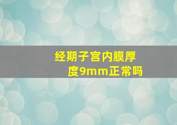 经期子宫内膜厚度9mm正常吗