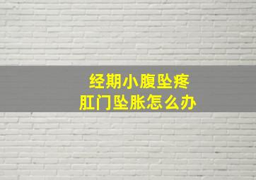 经期小腹坠疼肛门坠胀怎么办