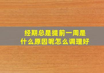 经期总是提前一周是什么原因呢怎么调理好