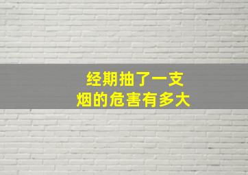 经期抽了一支烟的危害有多大