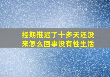 经期推迟了十多天还没来怎么回事没有性生活