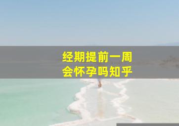 经期提前一周会怀孕吗知乎