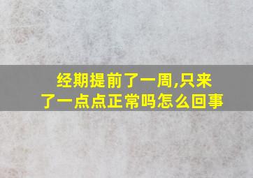 经期提前了一周,只来了一点点正常吗怎么回事