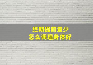 经期提前量少怎么调理身体好