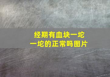 经期有血块一坨一坨的正常吗图片