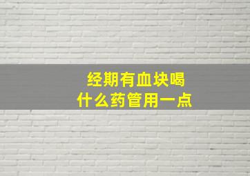 经期有血块喝什么药管用一点