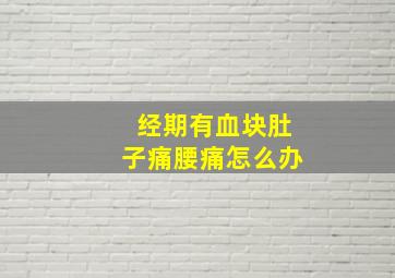 经期有血块肚子痛腰痛怎么办