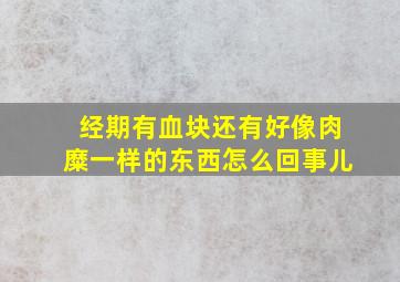 经期有血块还有好像肉糜一样的东西怎么回事儿