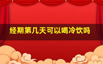 经期第几天可以喝冷饮吗