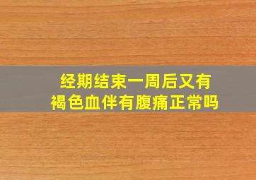 经期结束一周后又有褐色血伴有腹痛正常吗