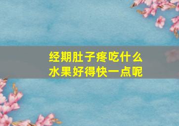 经期肚子疼吃什么水果好得快一点呢