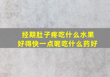 经期肚子疼吃什么水果好得快一点呢吃什么药好