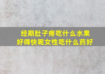 经期肚子疼吃什么水果好得快呢女性吃什么药好