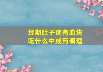 经期肚子疼有血块吃什么中成药调理