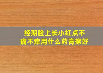 经期脸上长小红点不痛不痒用什么药膏擦好