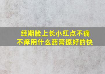 经期脸上长小红点不痛不痒用什么药膏擦好的快