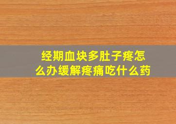 经期血块多肚子疼怎么办缓解疼痛吃什么药