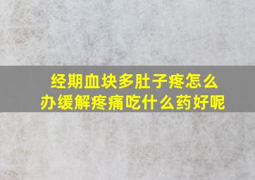 经期血块多肚子疼怎么办缓解疼痛吃什么药好呢