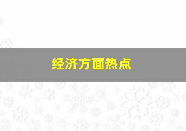 经济方面热点