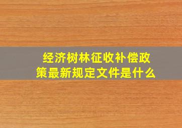 经济树林征收补偿政策最新规定文件是什么