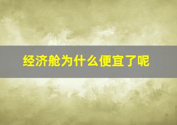 经济舱为什么便宜了呢