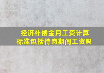 经济补偿金月工资计算标准包括待岗期间工资吗