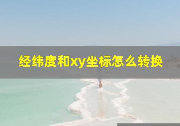 经纬度和xy坐标怎么转换