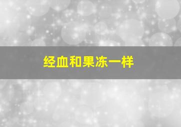 经血和果冻一样