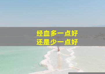 经血多一点好还是少一点好