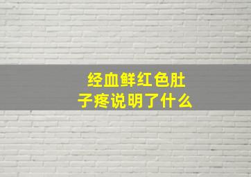 经血鲜红色肚子疼说明了什么