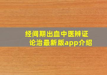 经间期出血中医辨证论治最新版app介绍