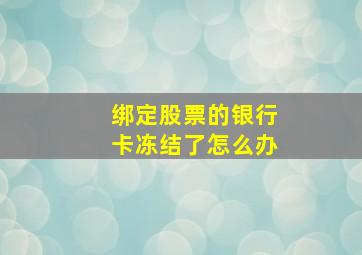 绑定股票的银行卡冻结了怎么办