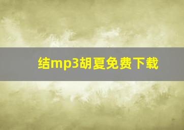 结mp3胡夏免费下载