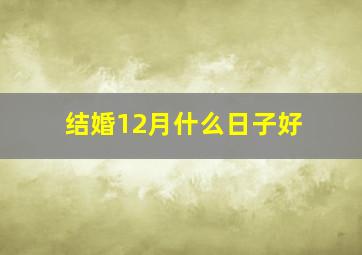 结婚12月什么日子好